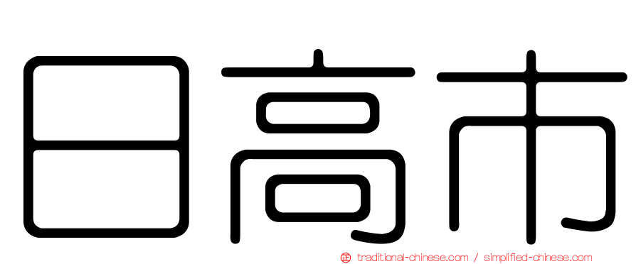 日高市