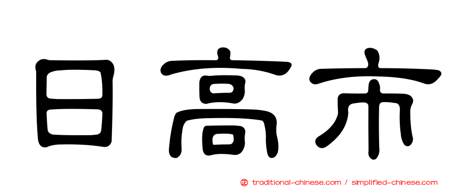 日高市