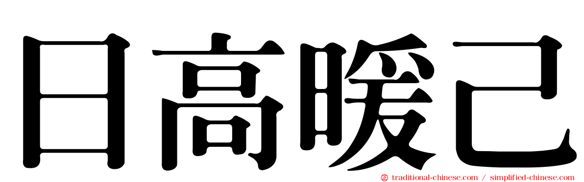 日高暖己