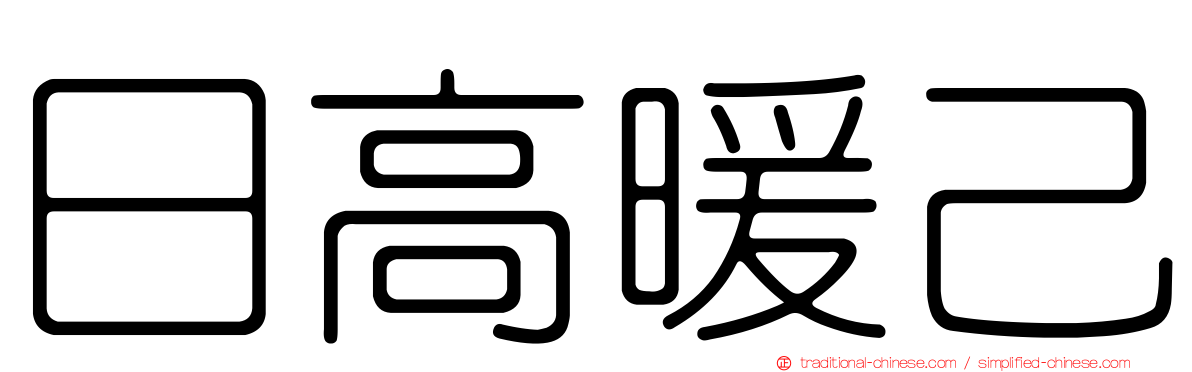 日高暖己