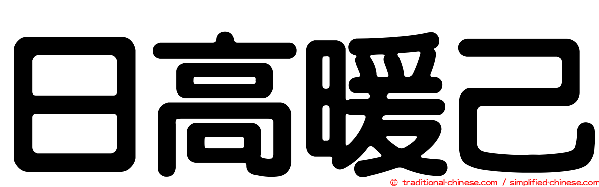 日高暖己
