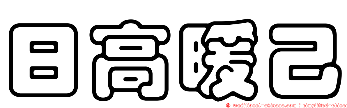 日高暖己