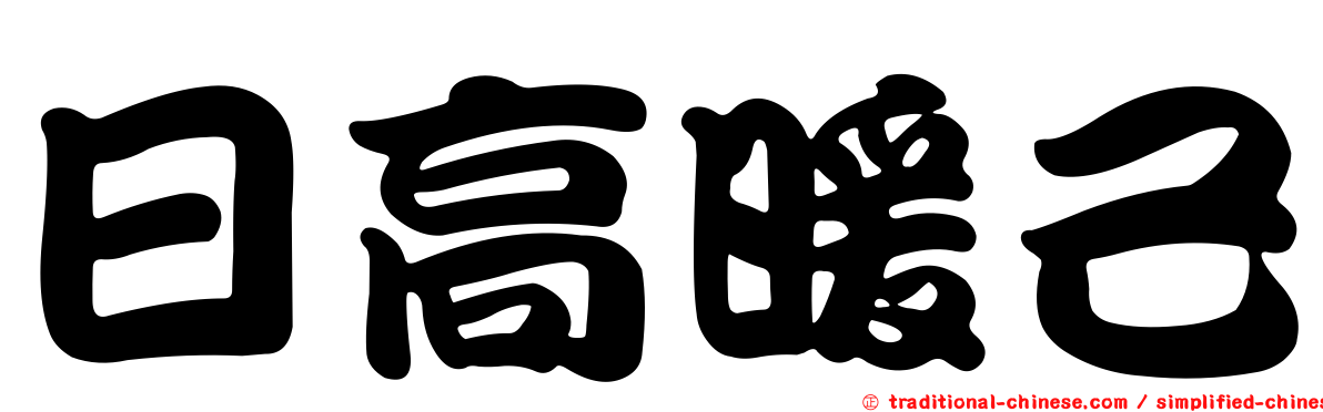 日高暖己