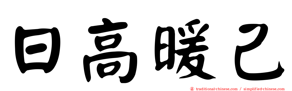日高暖己