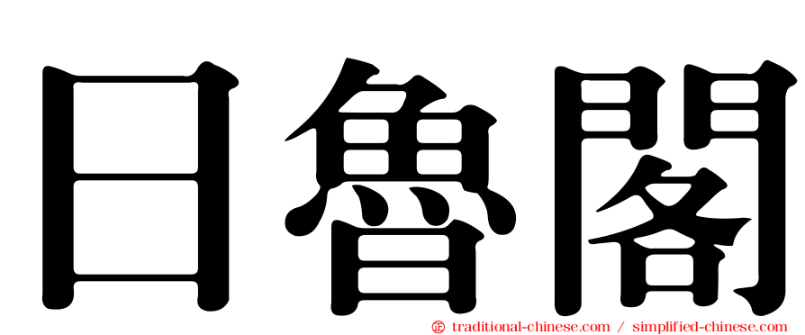 日魯閣