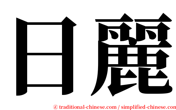 日麗 serif font