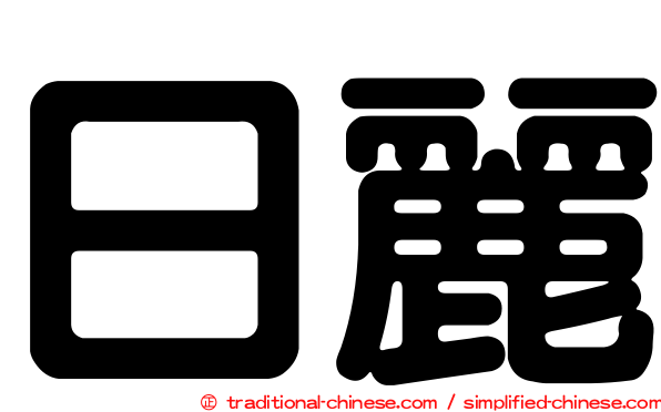 日麗