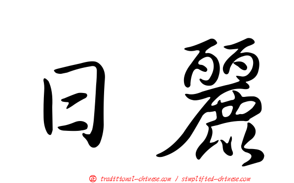 日麗