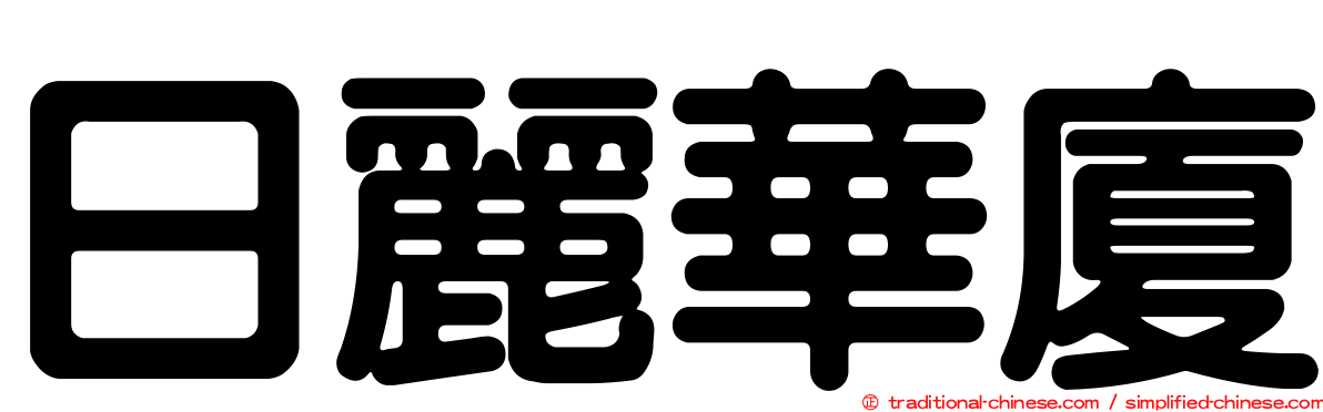 日麗華廈