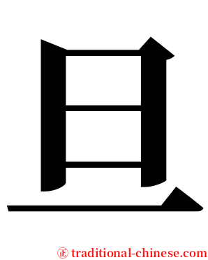 旦 serif font