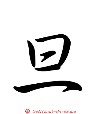 旦