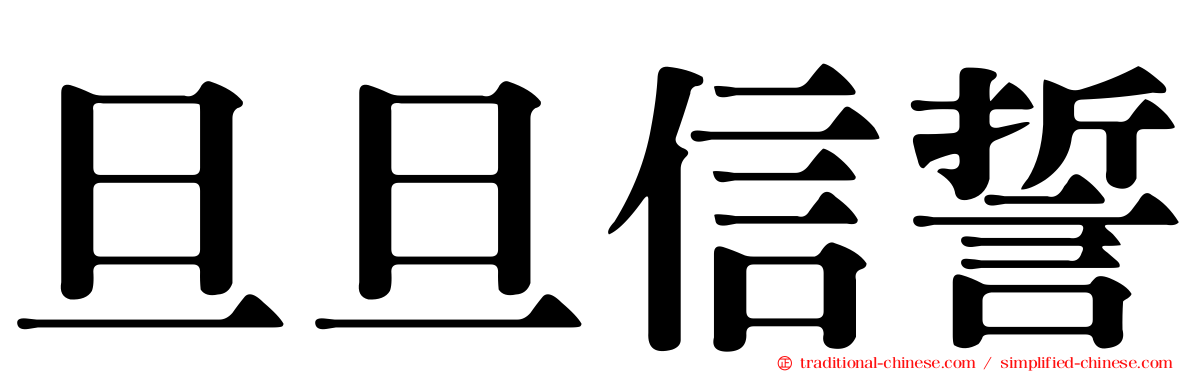旦旦信誓