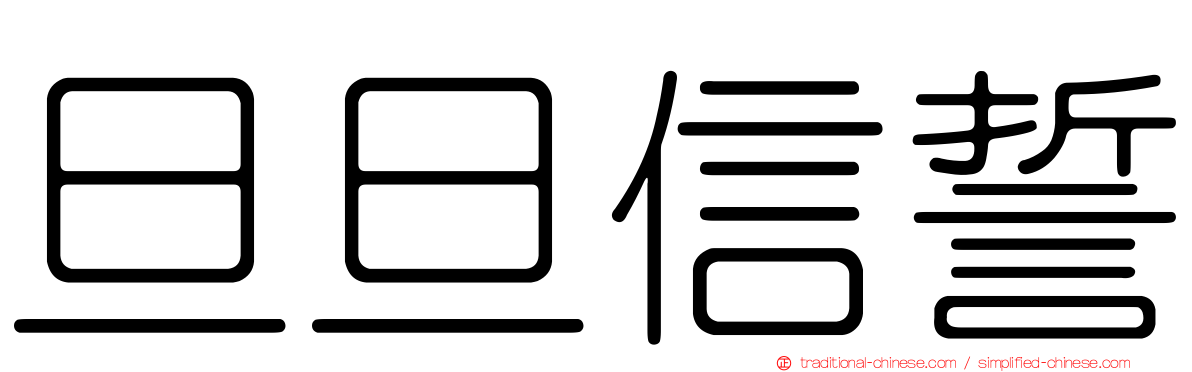 旦旦信誓