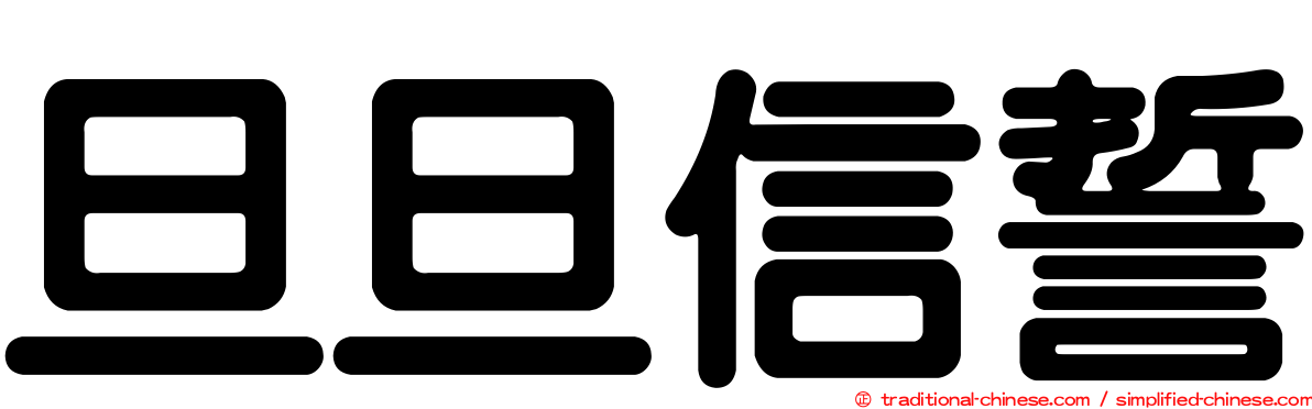 旦旦信誓