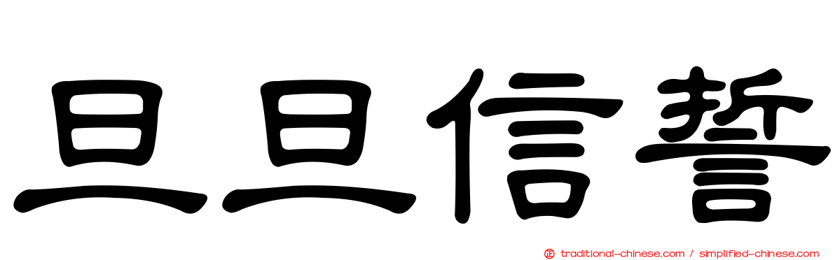旦旦信誓