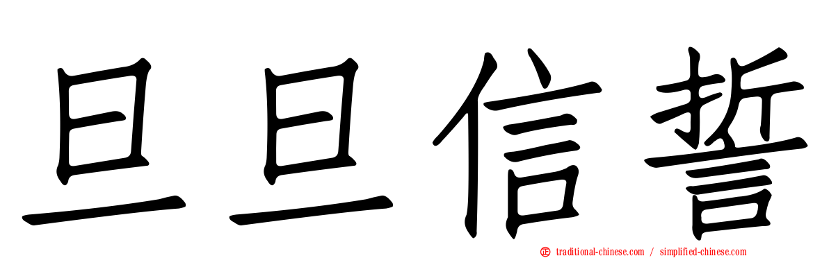 旦旦信誓