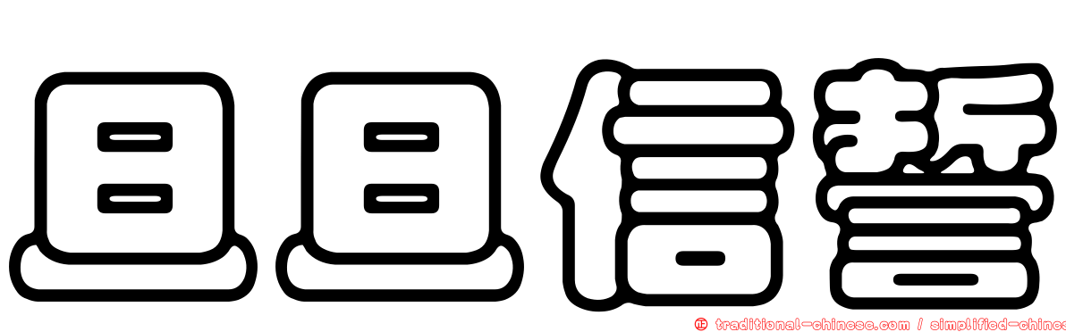 旦旦信誓