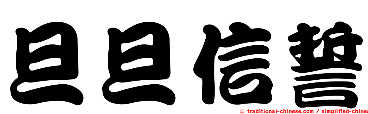 旦旦信誓