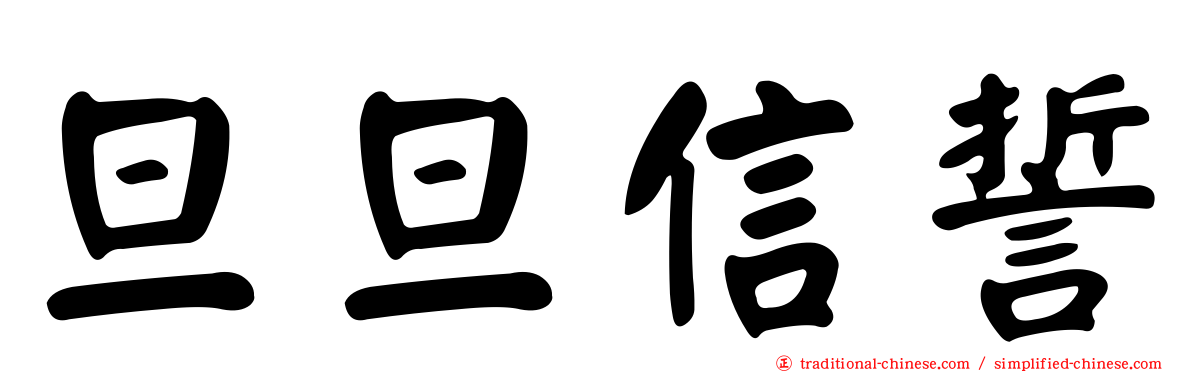 旦旦信誓