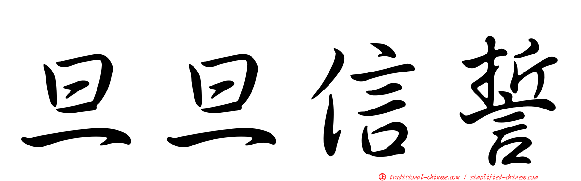 旦旦信誓