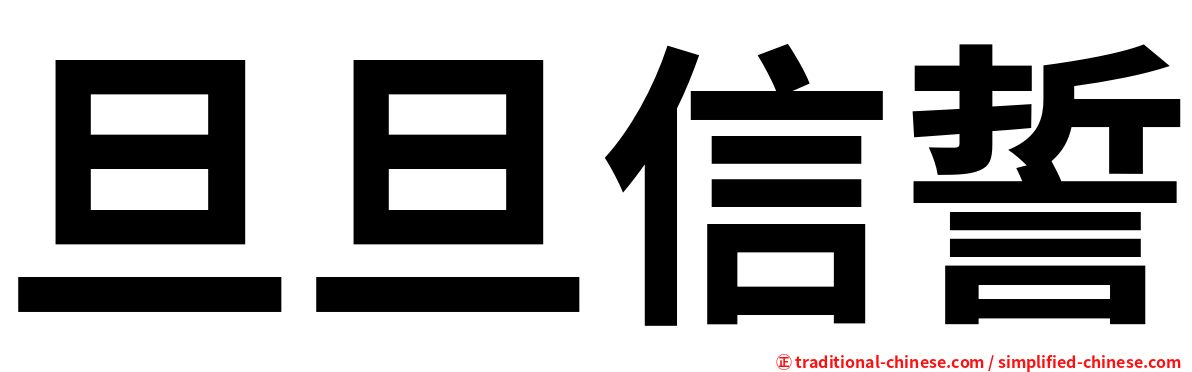 旦旦信誓