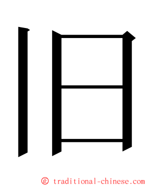 旧 ming font