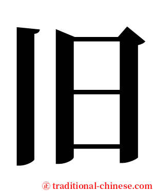 旧 serif font