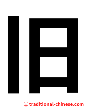 旧