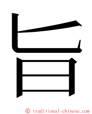 旨 ming font