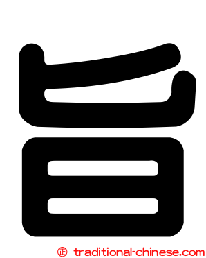 旨