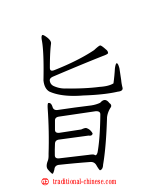 旨