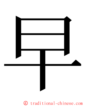 早 ming font