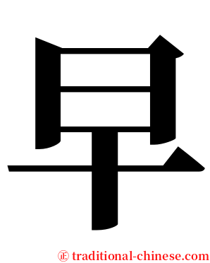 早 serif font
