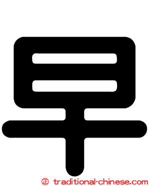 早