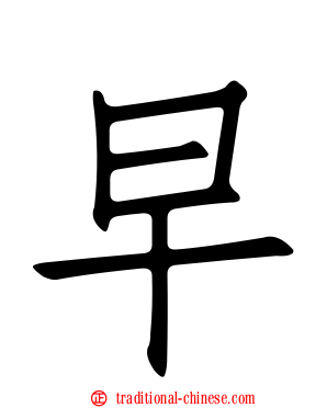 早
