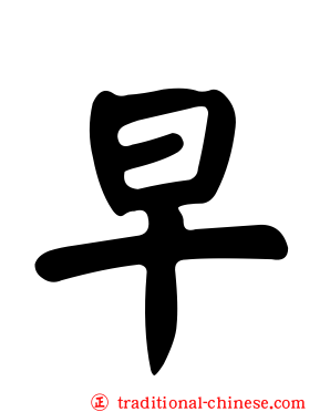早