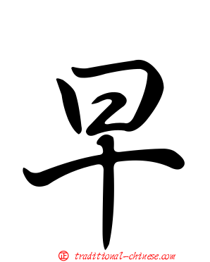 早