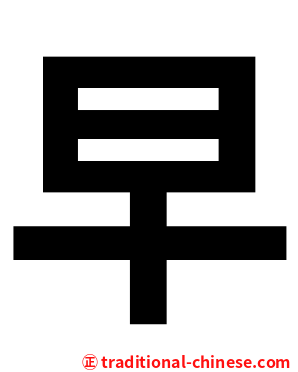 早