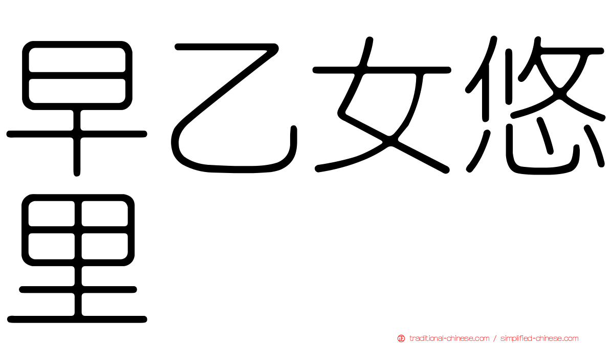 早乙女悠里