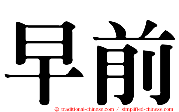 早前