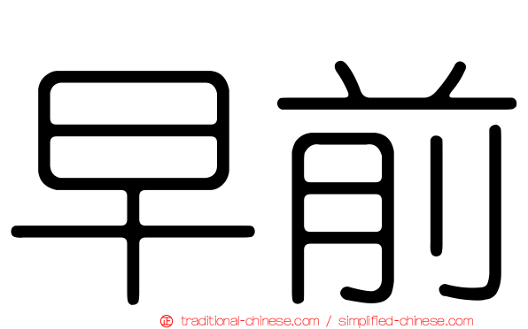 早前