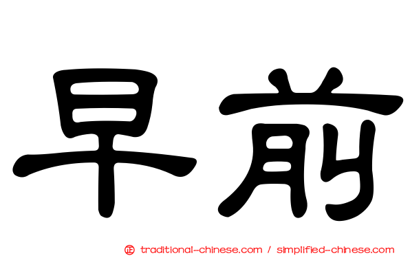 早前