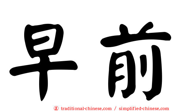 早前