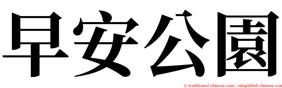 早安公園 serif font