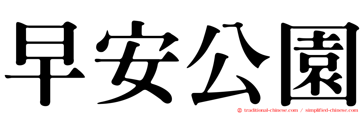 早安公園