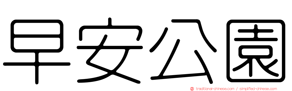 早安公園