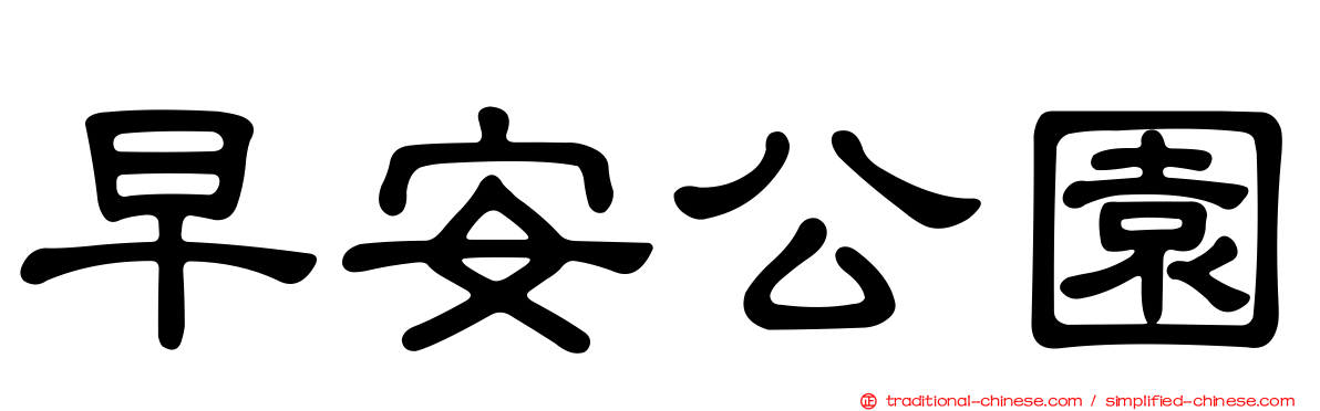 早安公園