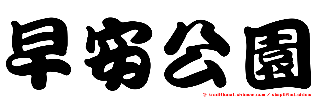 早安公園