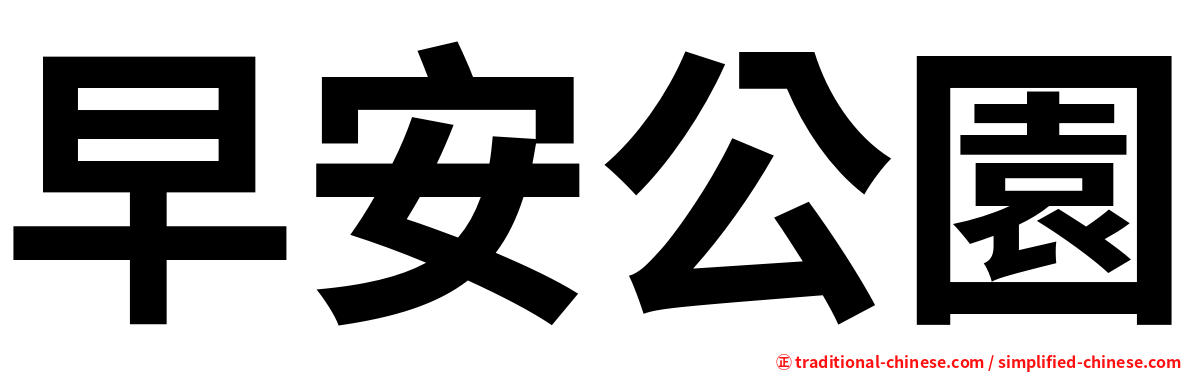 早安公園