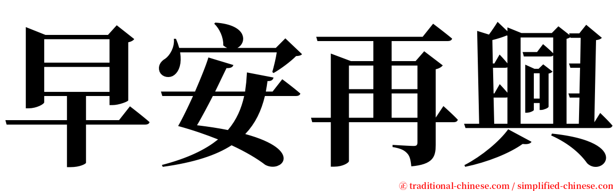 早安再興 serif font